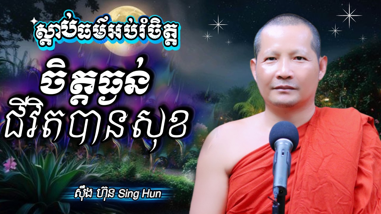 ​​​ចិត្តធ្ងន់ជីវិតបានសុខIអ្នកដឹងគុណមិនសាបសូន្យ Iពេលរាត្រីIអំពើល្អមិនភ្លេចយើងទេIស៊ឹង ហ៊ុន -Sing Hun