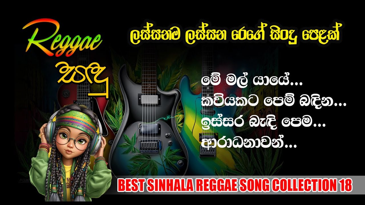 Best Sinhala Reggae Song Collection 18| Raggae Sandu | Female Reggae Version 