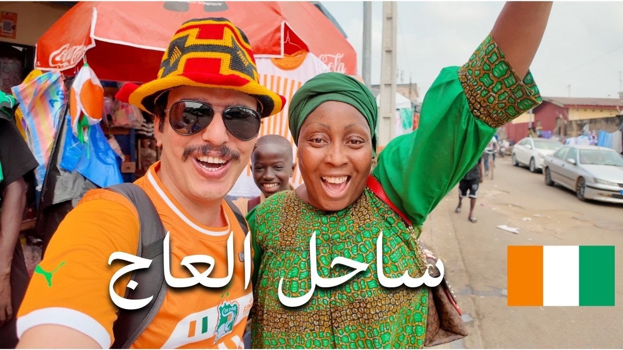 وصلت ساحل العاج بلاد الفيلة | أول 24 ساعة