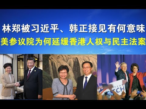 视频评论：《香港人权与民主法案》在美参议院遭遇重挫！林郑被习韩公开接见就能保住其位子吗？