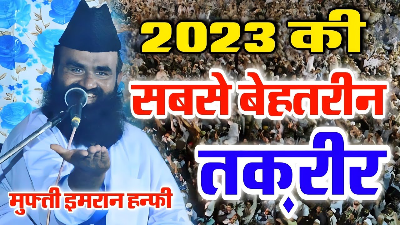 2023 में मुफ्ती इमरान हनफी की खूबसूरत तकरीर 🥰 || Mufti Imran Hanfi New Takreer 2023 Ki Nayi Taqreer