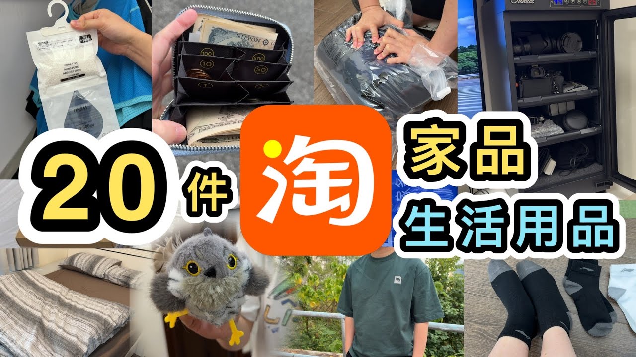 【淘寶開箱】20件家品及生活用品👊回南天必買¥2.6防潮吸濕包💧防潮箱💧超實用旅行用品🌎極高質棉被⭐️床笠😴汽車用品🚖貓玩具😻淘寶好物分享｜淘寶開箱｜淘寶教學｜集運｜淘寶退貨｜Taobao Haul