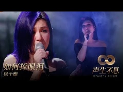 Yang Qian Hua 杨千嬅 - Ru He Diao Yan Lei 如何掉眼泪
