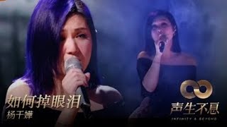 Yang Qian Hua 杨千嬅 - Ru He Diao Yan Lei 如何掉眼泪