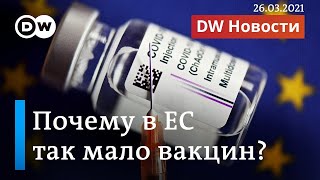 Что на самом деле происходит с вакцинами в Евросоюзе. DW Новости (26.03.2021)
