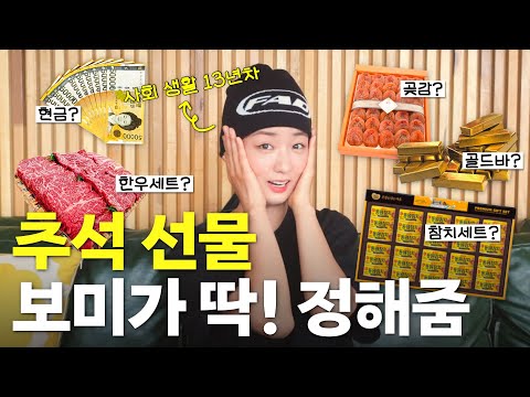(ENG)언니! 내가 원했던 게 바로 이거잖아😭! 절대 실패 없는 추석선물 이상형 월드컵