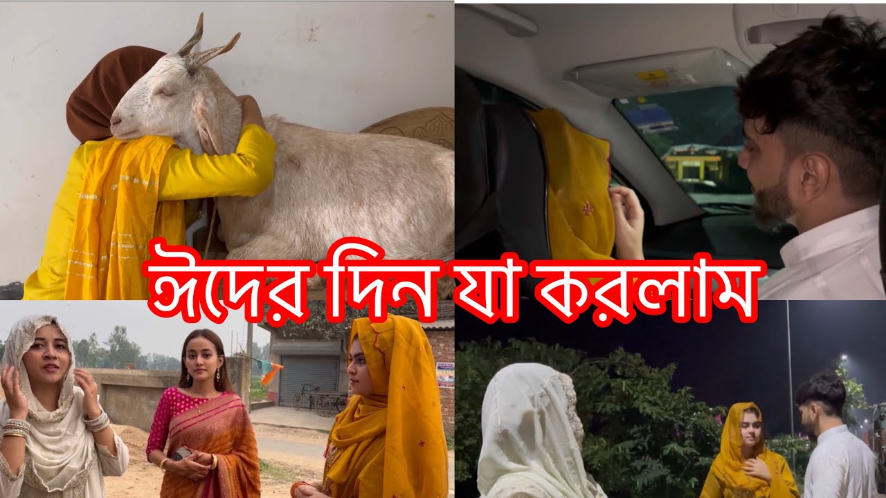 ঈদের দিনে ভাই ভাবিকে বকা দিতে বাধ্য হলাম😌ঈদের দিন যা হলো😊