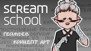 Самая дорогая арт-школа СНГ — Scream School. Стоит того? // podcast