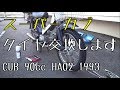 #5 スーパーカブのタイヤ交換（前輪編） / Replace Super Cub front tires.