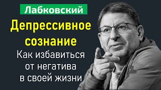 Лабковский Депрессивное сознание. Как избавиться от негатива в своей жизни