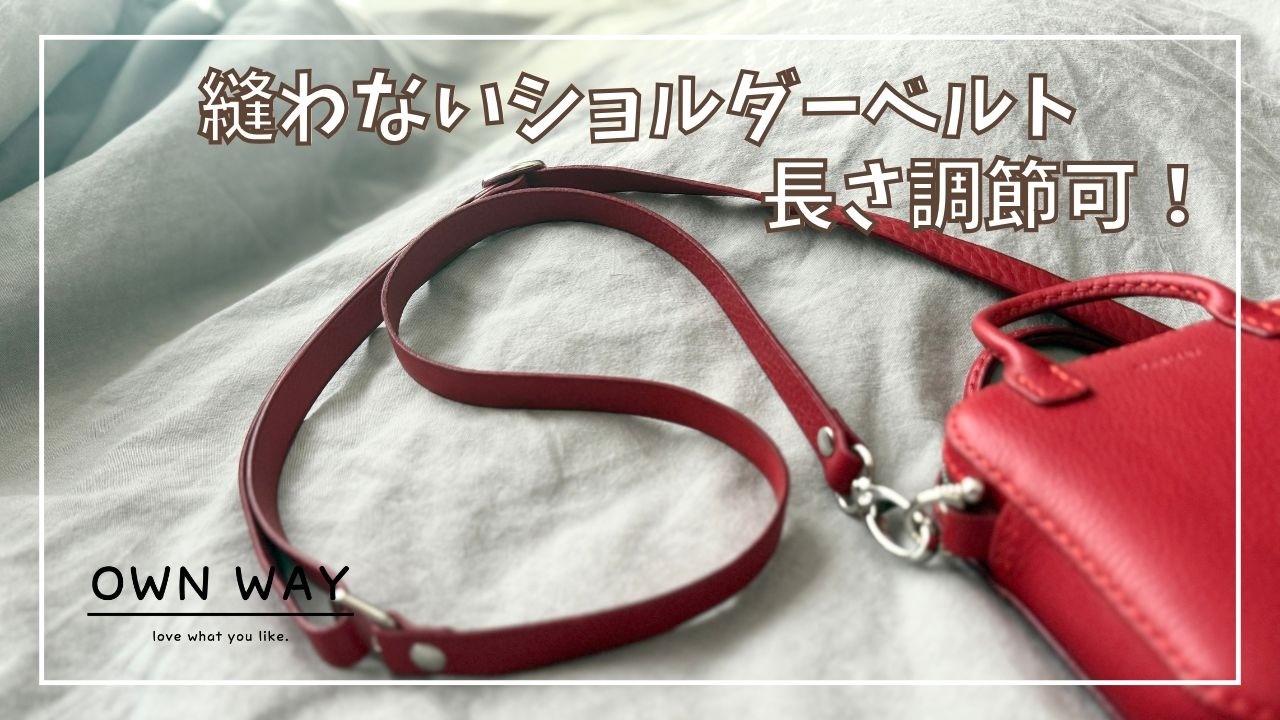 ミシン不要】縫わずに作れるレザーショルダーベルト【レザークラフト
