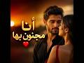 أنا مجنون بها        أغنية تيك توك رومانسية   عشق وشوق      حالتي