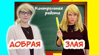 ★ ТИПЫ УЧИТЕЛЕЙ на КОНТРОЛЬНОЙ ★ || СИТУАЦИИ в ШКОЛЕ || Скетч Мимилашка