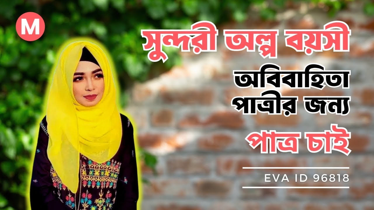 সুন্দরী অল্প বয়সী অবিবাহিতা পাত্রীর জন্য পাত্র চাই | Eva ID 96818 | @MatrimonialBD