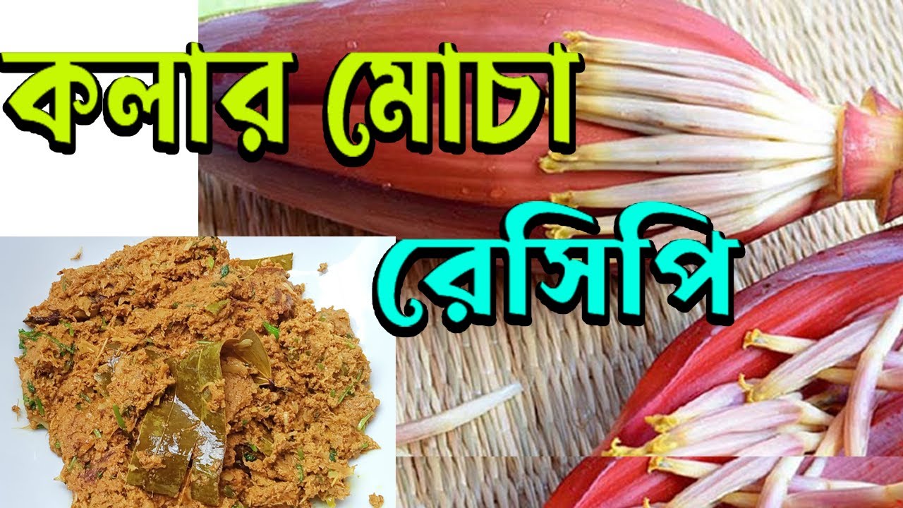 গ্রামের রান্না কলার মোচা রেসিপি । কলার ফুল । How to Cook Banana Flower
