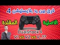 5 فروقات تفضح يد بلايستيشن 4 المقلدة بسهولة قبل ما تضيع فلوسك