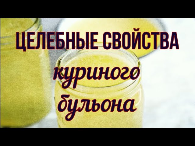 КУРИНЫЙ БУЛЬОН и Его Целебные Свойства