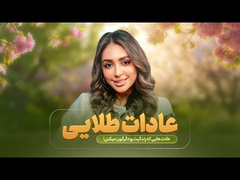 عادت هايي كه زندگيت رو دگرگون ميكنن