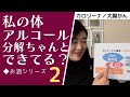 大腸がんサバイバー／ワインエキスパートが語る　アルコール分解のしくみ【お酒シリーズその2】お酒を飲むことがなぜがんリスクを高めるの？　カロリーナがEBSアルコール感受性遺伝子検査キットをやってみた