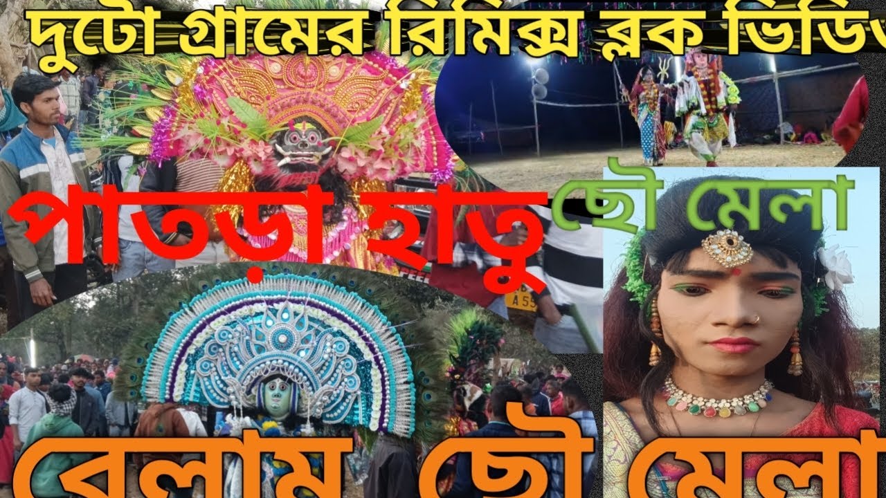 চারটা  ছৌ পাটির ব্লক ভিডিও ১(পাতড়া হাতু ২(বেলামু। ছৌ। মেলায় % chho  block video