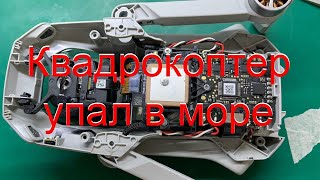 Квадрокоптер DJI  упал в море, разборка и частиная диганостика устройство. DJI MAVIC MINI