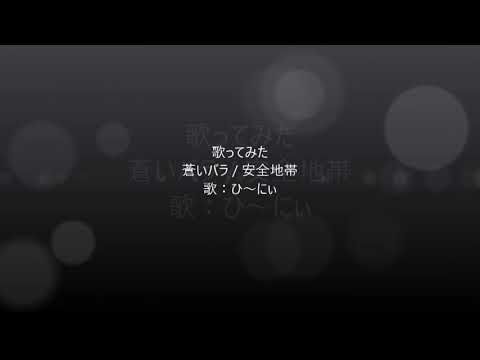 歌ってみた　蒼いバラ / 安全地帯