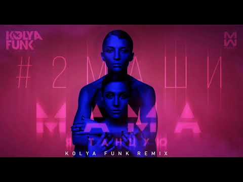 2Маши - Мама, Я Танцую