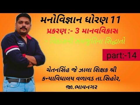 #મનોવિજ્ઞાન ધોરણ 11 #પ્રકરણ 3 માનવવિકાસ #part 14 #વિકાસના સિદ્ધાતો નીસમજુતિ