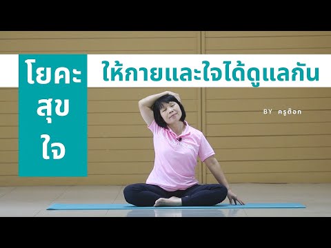โยคะสุขใจ ให้กายและใจได้ดูแลกัน
