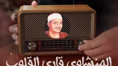 التلاوه التي يبحث عنها الجميع للمنشاوي رحمه الله