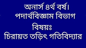 Classicall Electrodynamics lecture in Bangla.Honours 4th year.