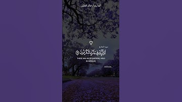 المؤمنون - الآية 9 وَالَّذِينَ هُمْ عَلَىٰ صَلَوَاتِهِمْ يُحَافِظُو🎧القارئ خالد الجليل🤍راحه نفسيه