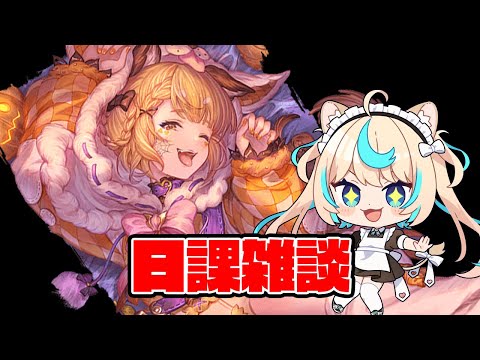 ヴェルサシアクリアしたし戦記片づけるか…【グランブルーファンタジー】【VTuber #獅堂リオ】
