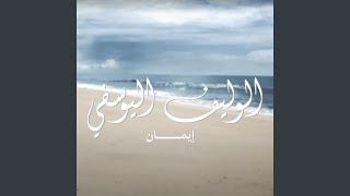 الوليف اليوسفي - ايمان