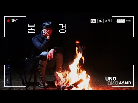[VLOG] 혼자서 떠나는 불멍캠핑 | Campfire with Crackling Fire Sounds