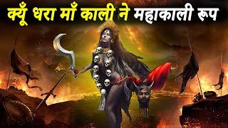 पार्वती देवी को क्यों लेना पड़ा था शक्तिशाली महाकाली रूप | माता पार्वती का काली रूप | Mahakali