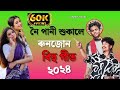 Noi pani bahile run jun juanali  assamese new song 2024  new assamese song 2024