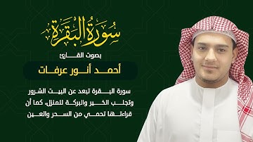 سورة البقرة ( كاملة ) للقارئ احمد انور عرفات ahmed anwar Surat Al-Baqarah
