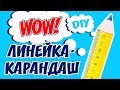 Как сделать линейку-карандаш? DIY на русском! Советуем посмотреть