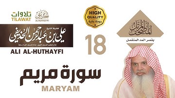 سورة مريم من المصحف المرتل بقصر المد المنفصل - الشيخ علي الحذيفي