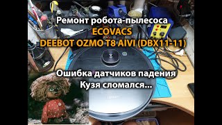 Ремонт робота-пылесоса ECOVACS DEEBOT OZMO T8 AIVI (DBX11-11) Ошибка датчиков падения
