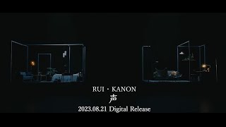 RUI・KANON / 声 -Teaser-
