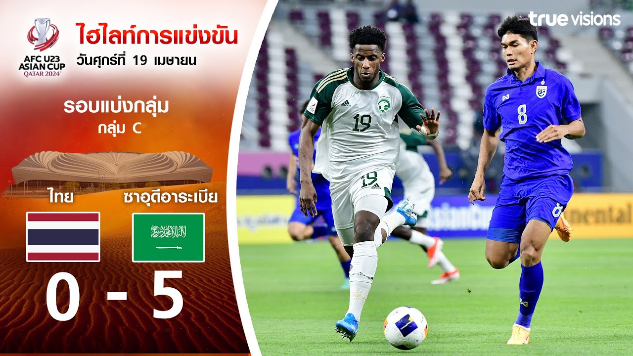 ไฮไลท์ฟุตบอล AFC U23 ASIAN CUP 2024 : ไทย พบ ซาอุดีอาระเบีย