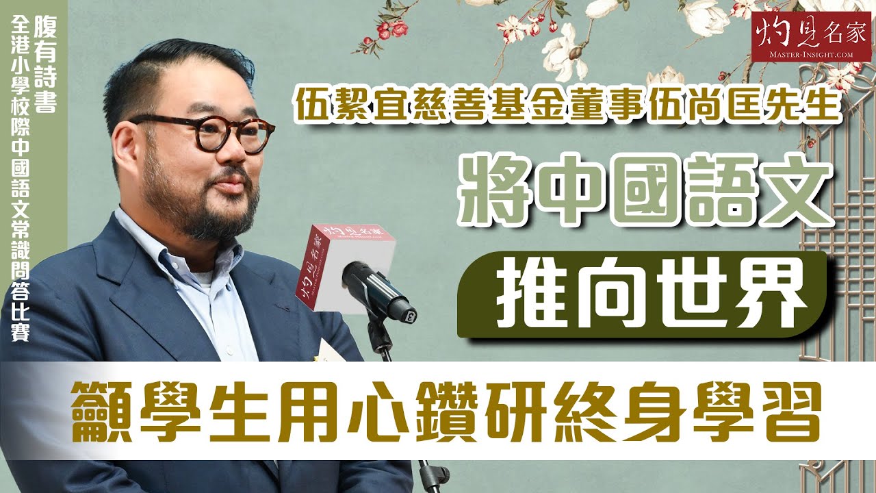【字幕】伍絜宜慈善基金董事伍尚匡先生：將中國語文推向世界 籲學生用心鑽研終身學習 《腹有詩書人物專訪》（2024-02-23） - YouTube
