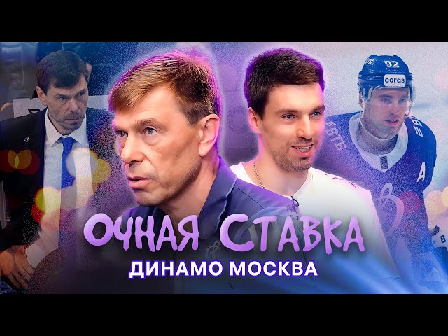 ОЧНАЯ СТАВКА МОСКОВСКОГО ДИНАМО | Алексей Кудашов и Игорь Ожиганов | КХЛ
