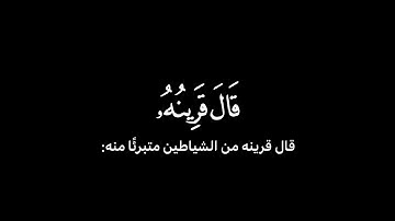 قال قرينه ربنا ما أطغيته ولكن كان في ضلال بعيد - الشيخ حسن صالح - سورة ق.