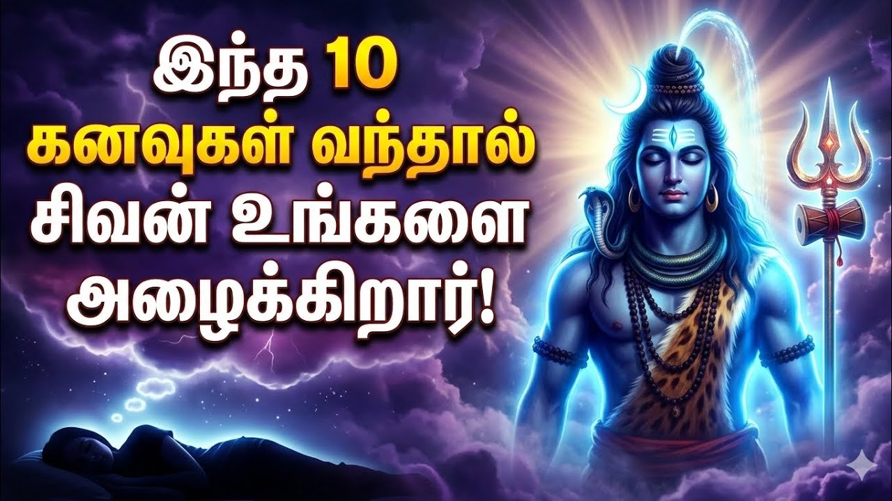 இந்த 10 கனவுகள் வந்தால் சிவன் உங்களை அழைக்கிறார்! | 10 Lord Shiva Dream Meanings in Tamil