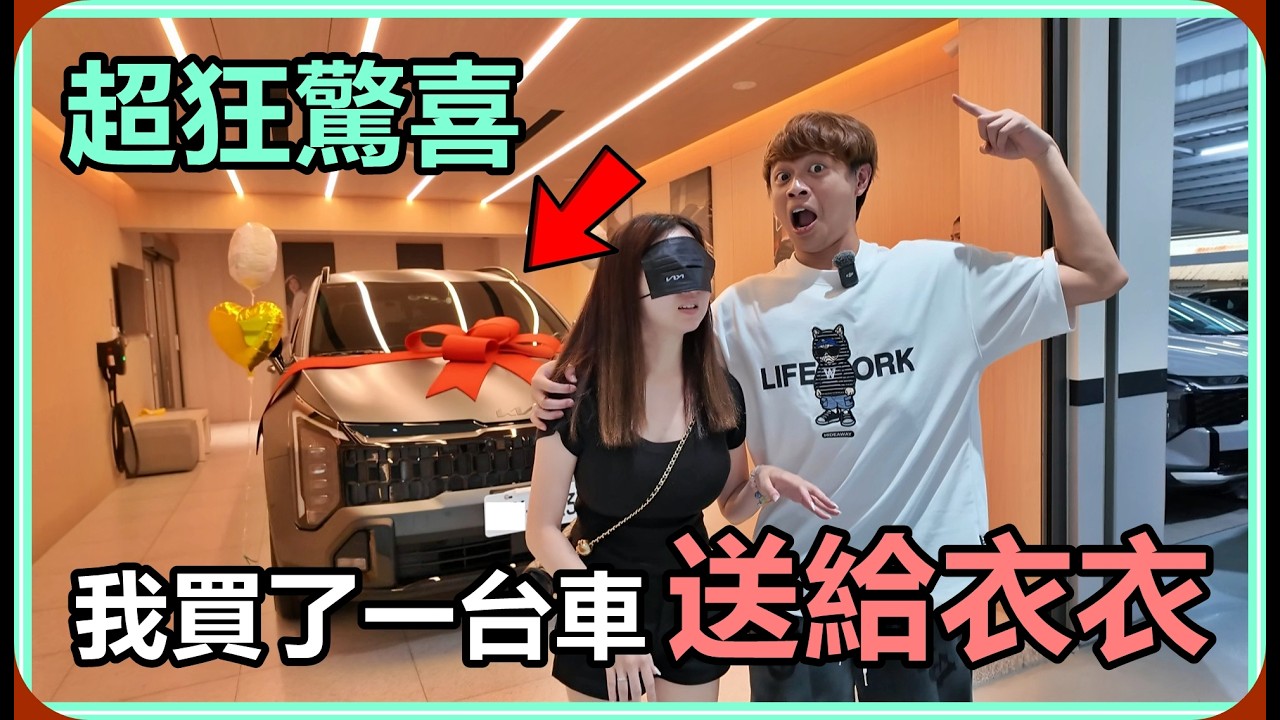 【Ru儒哥】超狂驚喜!!我偷偷買了一台車送給衣衣【疼老婆系列】 縮圖
