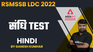 RSMSSB LDC Vacancy 2022 | संधि | RSMSSB LDC Hindi Classes | By Ganesh Kumhar #1