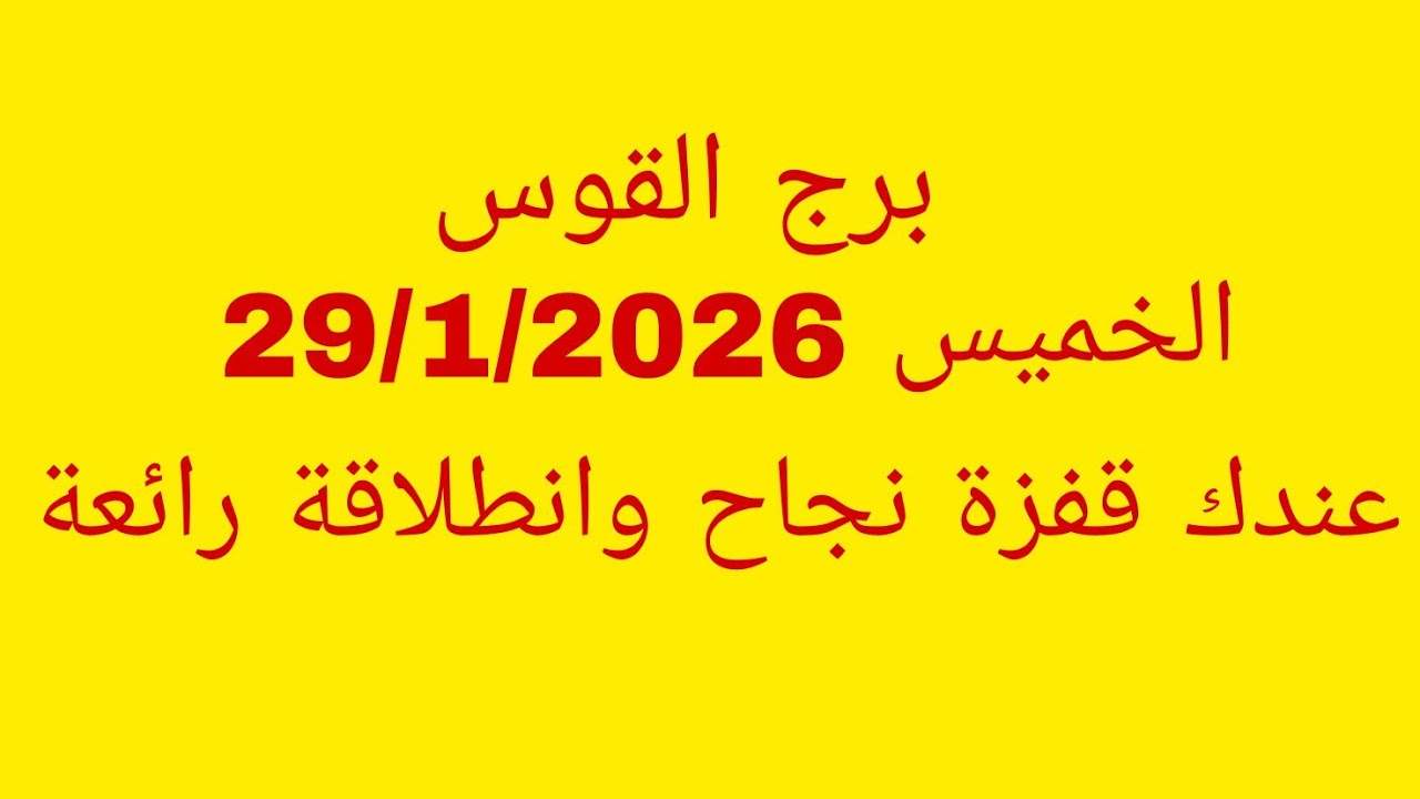 توقعات برج القوس//الخميس 29/1/2026//عندك قفزة نجاح وانطلاقة رائعة 